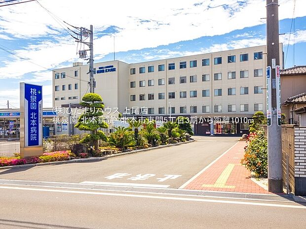 桃泉園 北本病院 （約1,010m）