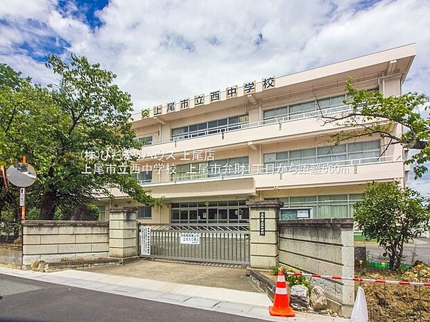 上尾市立西中学校（約560m）