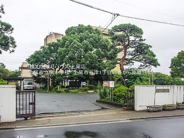 上尾市立南中学校（約1,440m）
