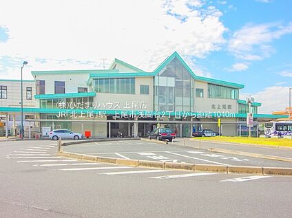 JR高崎線「北上尾」駅 1040ｍ
