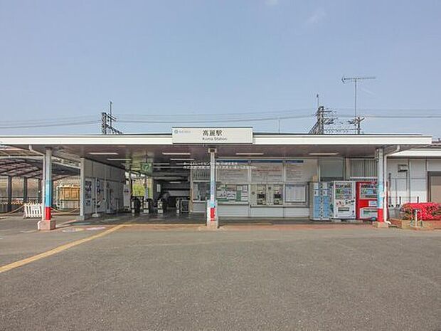 西武池袋線「高麗」駅徒歩１１分