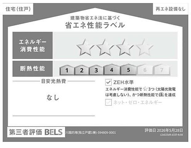 ZEH水準を満たした、省エネ性能に優れた物件です。光熱費を抑えて暮らすことができるだけでなく、「熱の入りにくさ・逃げにくさ」という観点でも影響を受けにくい建物のため、長く快適にお過ごしいただけます♪