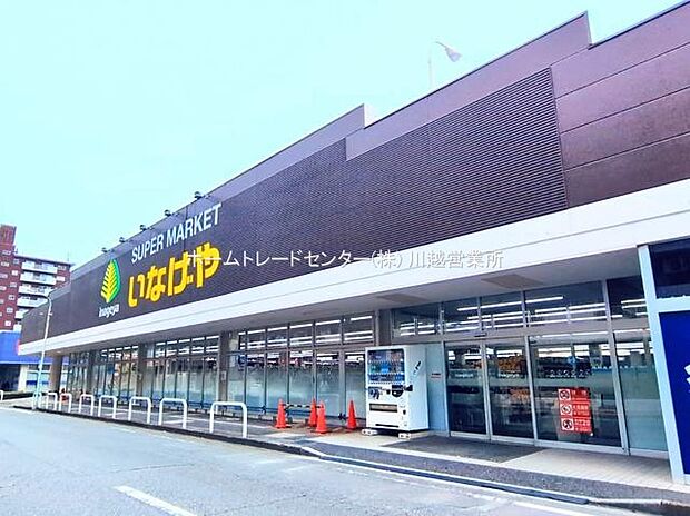 いなげや川越南大塚駅前店(約1,200m)