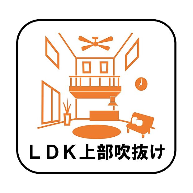 【【LDK上部吹抜け】】高い位置に窓を設けることで日の光をふんだんに取り込む明るいリビングに!開放的な空間はリラックス効果も高く、家族や仲間とゆったりとした時間を過ごすことができます。
