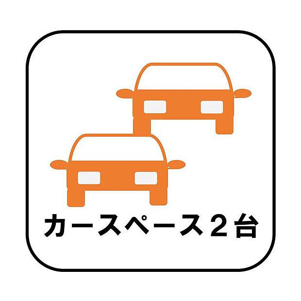 【【カースペース2台】】カースペース2台分ございますので、家族分の自転車を駐輪したり、急な来客用の駐車スペースとしてもお使いいただけます。