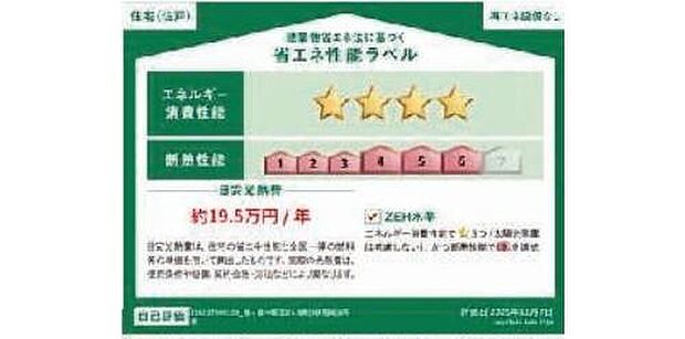 【【省エネ性能ラベル】】【１号棟】こちらの物件はZEH水準を満たした、省エネ性能に優れた物件です。光熱費を抑えて暮らすことができるだけでなく、「熱の入りにくさ・逃げにくさ」という観点でも影響を受けにくい建物のため、長く快適にお過ごしいただけます♪※本ラベルは特定の住戸の性能を示すものであり、全ての住戸の性能を示すものではありません。