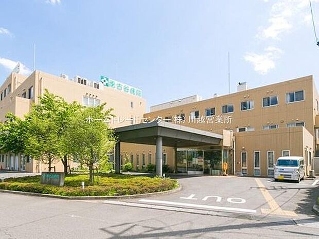 南古谷病院（約3,000m）