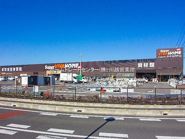 スーパービバホーム西川越店（約1,864m）