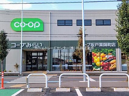 コープ坂戸薬師町店 1051ｍ(徒歩14分/自転車5分)