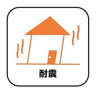 【耐震】