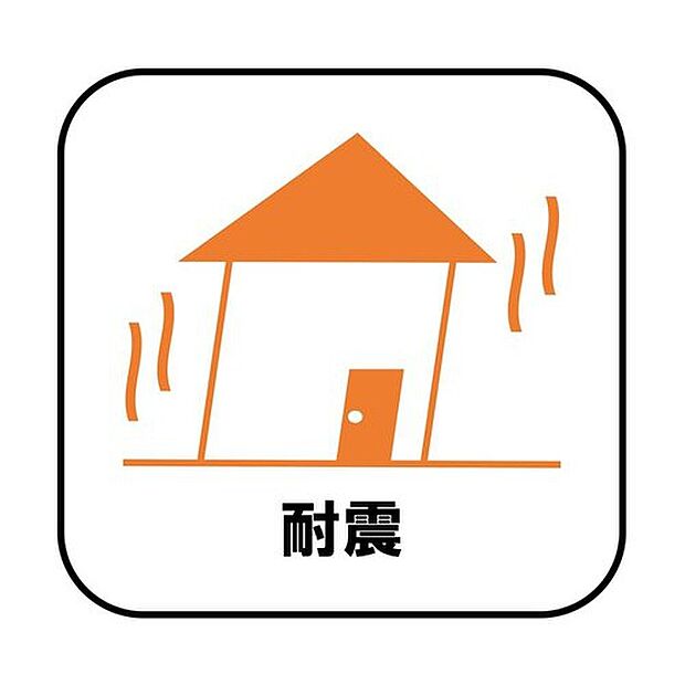 【耐震】新耐震の震度6~7の揺れを想定した実験でも倒壊しない、快適で地震に強い安心できる家です。一生住む家だから構造にも環境にもこだわりを。