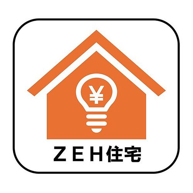 【ZEH住宅】ZEH住宅とは、生活で使った分のエネルギーを自分でつくったエネルギーで賄える住宅のこと。地球にやさしいだけでなく、光熱費を抑えることもできます！