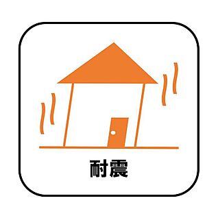 【耐震・制震】