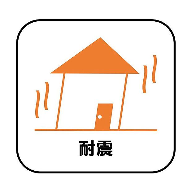 【【耐震・制震】】新耐震の震度6～7の揺れを想定した実験でも倒壊しない、快適で地震に強い安心できる家です。一生住む家だから構造にも環境にもこだわりを。