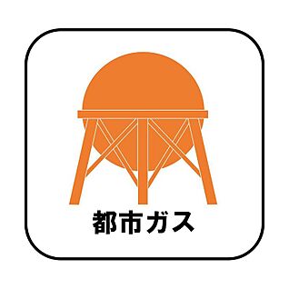 都市ガス