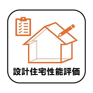 設計住宅性能評価
