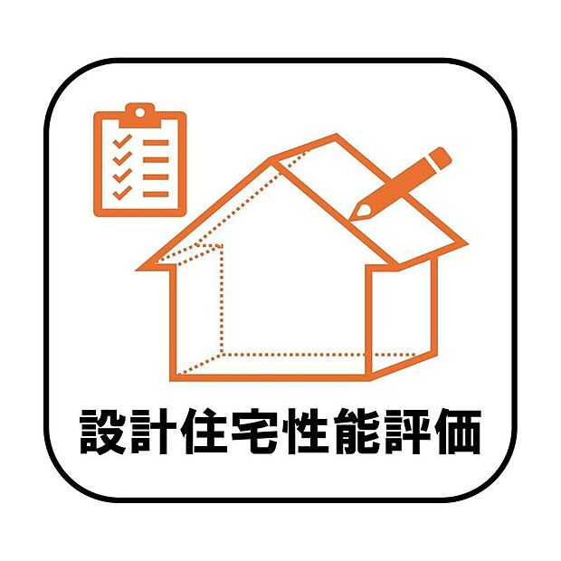 【設計住宅性能評価】第三者機関による設計住宅性能評価取得済み。住まいの品質や性能について、設計段階からしっかりチェックされているので、安心感がありますね♪