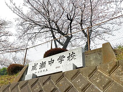 伊勢原市立成瀬中学校 約1,580m