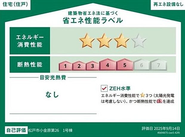【【省エネ性能ラベル】】こちらの物件はZEH水準を満たした、省エネ性能に優れた物件です。　光熱費を抑えて暮らすことができるだけでなく、「熱の入りにくさ・逃げにくさ」という観点でも影響を受けにくい建物のため、長く快適にお過ごしいただけます♪　※本ラベルは特定の住戸の性能を示すものであり、全ての住戸の性能を示すものではありません。