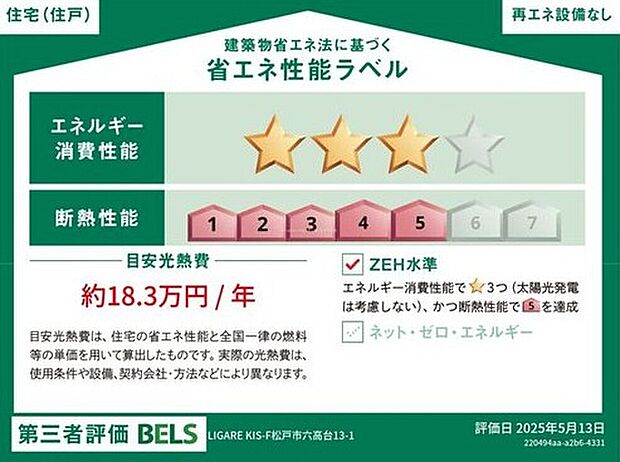 【【省エネ性能ラベル】】こちらの物件はZEH水準を満たした、省エネ性能に優れた物件です。　光熱費を抑えて暮らすことができるだけでなく、「熱の入りにくさ・逃げにくさ」という観点でも影響を受けにくい建物のため、長く快適にお過ごしいただけます♪