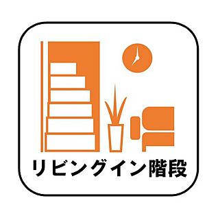 【リビングイン階段】　※A、C号棟
