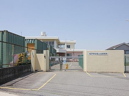 松戸市立松ケ丘保育所 700m(徒歩9分)