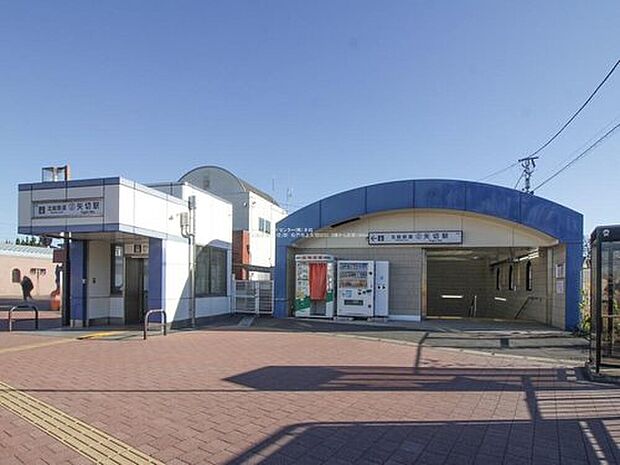 北総線「矢切」駅（約1,200m）