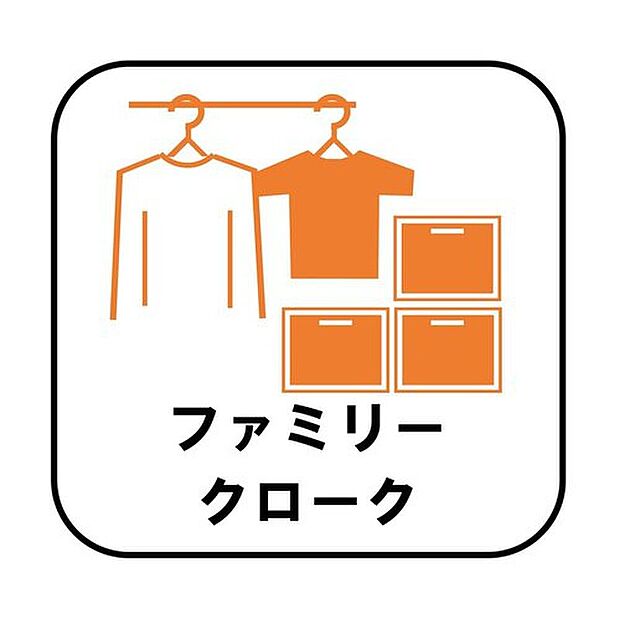 【【ファミリークローク】A号棟】お子様との思い出もたっぷりしまえるファミリークローク。衣類だけでなく、鞄などの小物からスーツケースやレジャー用品などの大きな物までたっぷり収納出来ます。