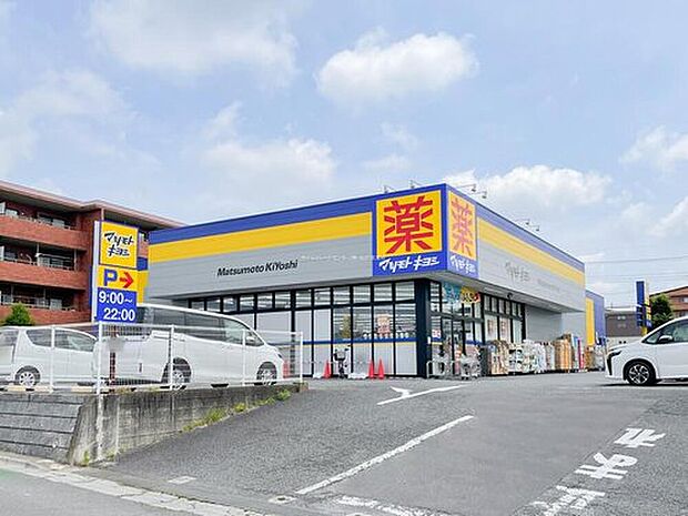 マツモトキヨシ北国分店（約850m）