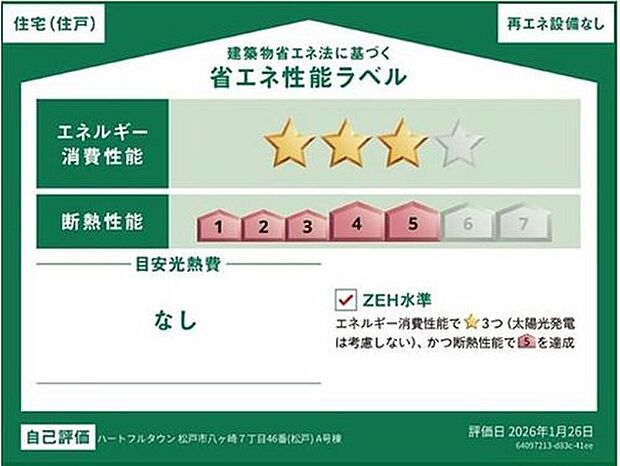 【【省エネ性能ラベル】】こちらの物件はZEH水準を満たした、省エネ性能に優れた物件です。　光熱費を抑えて暮らすことができるだけでなく、「熱の入りにくさ・逃げにくさ」という観点でも影響を受けにくい建物のため、長く快適にお過ごしいただけます♪　※本ラベルは特定の住戸の性能を示すものであり、全ての住戸の性能を示すものではありません。