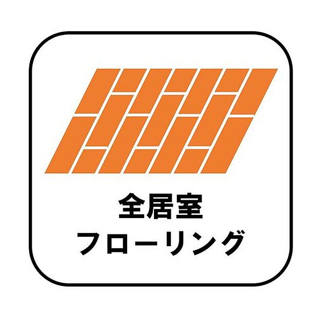 【【全居室フローリング】】カーペットや畳のようにほこりや汚れが繊維に入り込むことがないので、とても掃除やお手入れがしやすいです。子供たちの食べこぼしなどで床が汚れてしまった場合も手間がかかりません！

