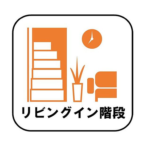 【【リビングイン階段】　※A号棟】帰宅時・外出時の自然なコミュニケーションを育むリビングイン階段を採用。家族が必ず顔を合わせて欲しい。そんな思いをこめています。

