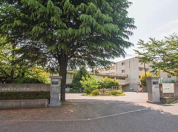 松戸市立第二中学校（約350m）
