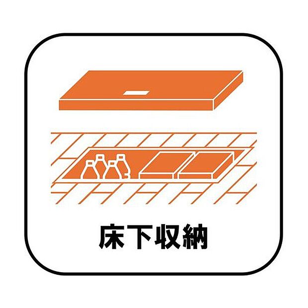 【【床下収納】】しばらく使わない調理器具や、めったに出さない食器などはキッチンの棚を圧迫しがち。床下収納に移動することで、空いたスペースを有効に使えるようになります。

