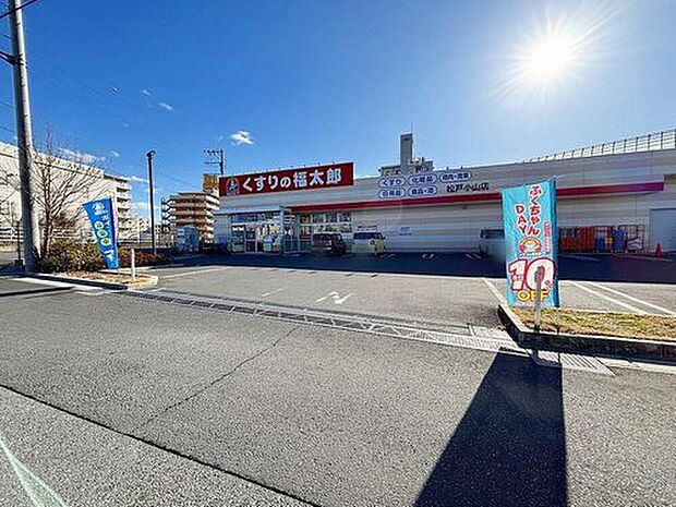くすりの福太郎松戸小山店(約932m)