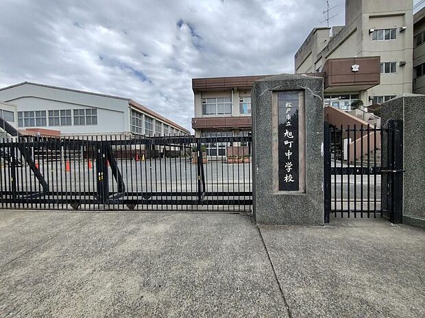松戸市立旭町中学校（約700m）