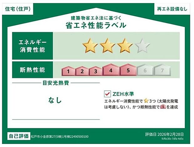 【省エネ性能ラベル】こちらの物件はZEH水準を満たした、省エネ性能に優れた物件です。 光熱費を抑えて暮らすことができるだけでなく、「熱の入りにくさ・逃げにくさ」という観点でも影響を受けにくい建物のため、長く快適にお過ごしいただけます♪ ※本ラベルは特定の住戸の性能を示すものであり、全ての住戸の性能を示すものではありません。