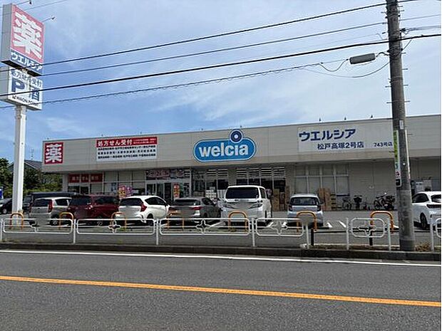 ウエルシア松戸高塚2号店(約390m)