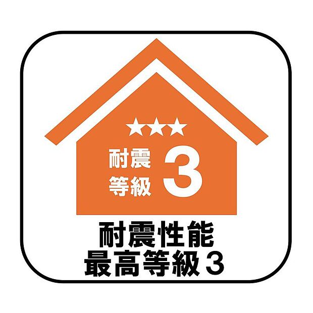 【【耐震性能最高等級3】】新耐震の震度6~7の揺れを想定した実験でも倒壊しない、快適で地震に強い安心できる家です。一生住む家だから構造にも環境にもこだわりを。