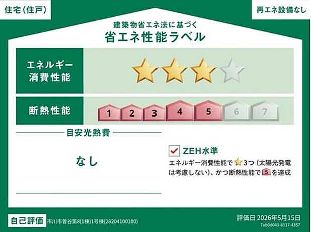 【【省エネ性能ラベル】】こちらの物件はZEH水準を満たした、省エネ性能に優れた物件です。　光熱費を抑えて暮らすことができるだけでなく、「熱の入りにくさ・逃げにくさ」という観点でも影響を受けにくい建物のため、長く快適にお過ごしいただけます♪