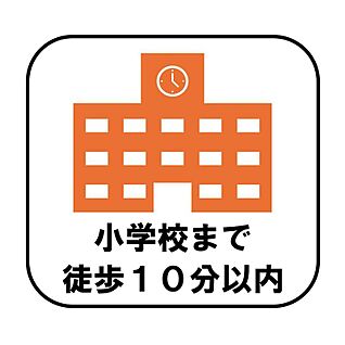 【小学校まで徒歩１０分以内】