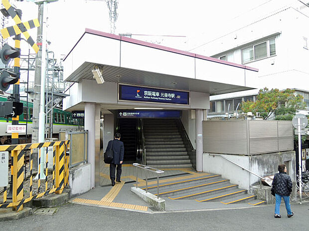 京阪本線「光善寺」駅