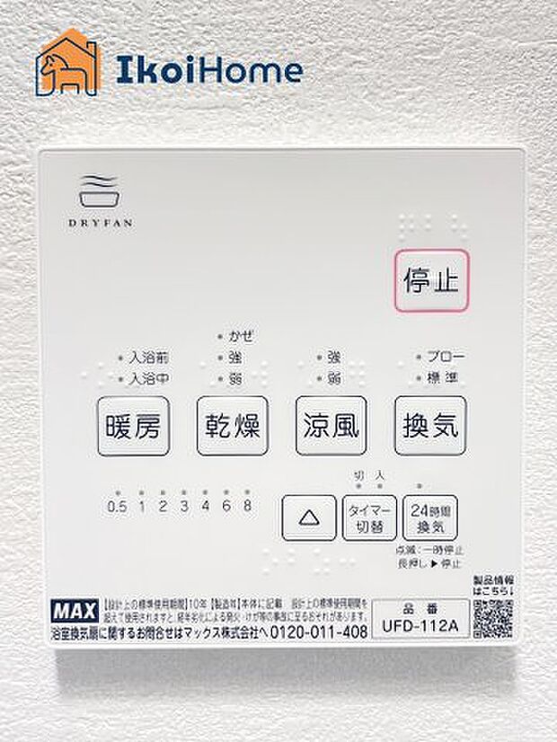 【浴室乾燥機】浴室乾燥機付きで、冬は暖房をしてから入ることでヒートショックを避けることができ、雨の日は衣類乾燥も可能です。