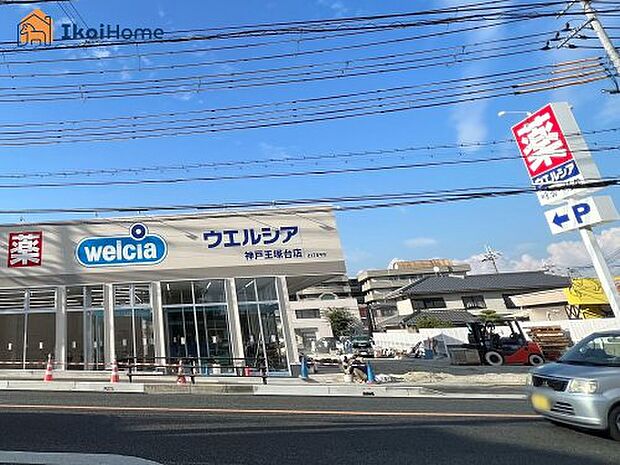 ウエルシア神戸王塚台店