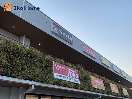 トーホーストア BiVi土山店 徒歩1615m