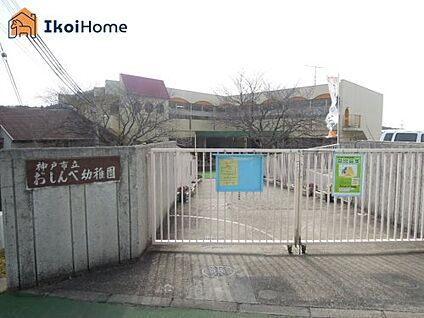神戸市立おしんべ幼稚園 徒歩1314m