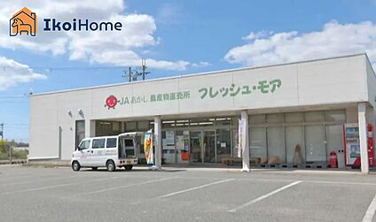 JAあかし フレッシュ・モア 大久保店 徒歩1071m
