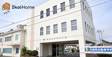 兵庫県自動車学校明石校 徒歩1176m