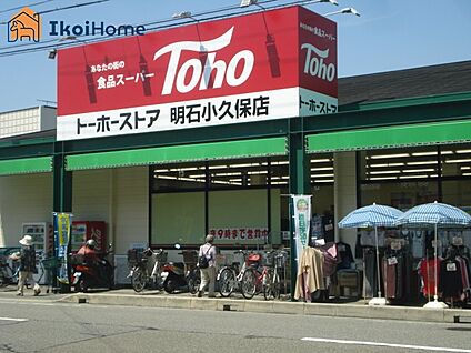 トーホーストア 明石小久保店 徒歩2318m
