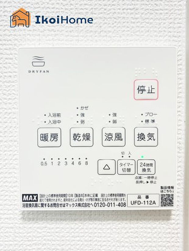 【浴室乾燥機】浴室乾燥機付きで、冬は暖房をしてから入ることでヒートショックを避けることができ、雨の日は衣類乾燥も可能です。